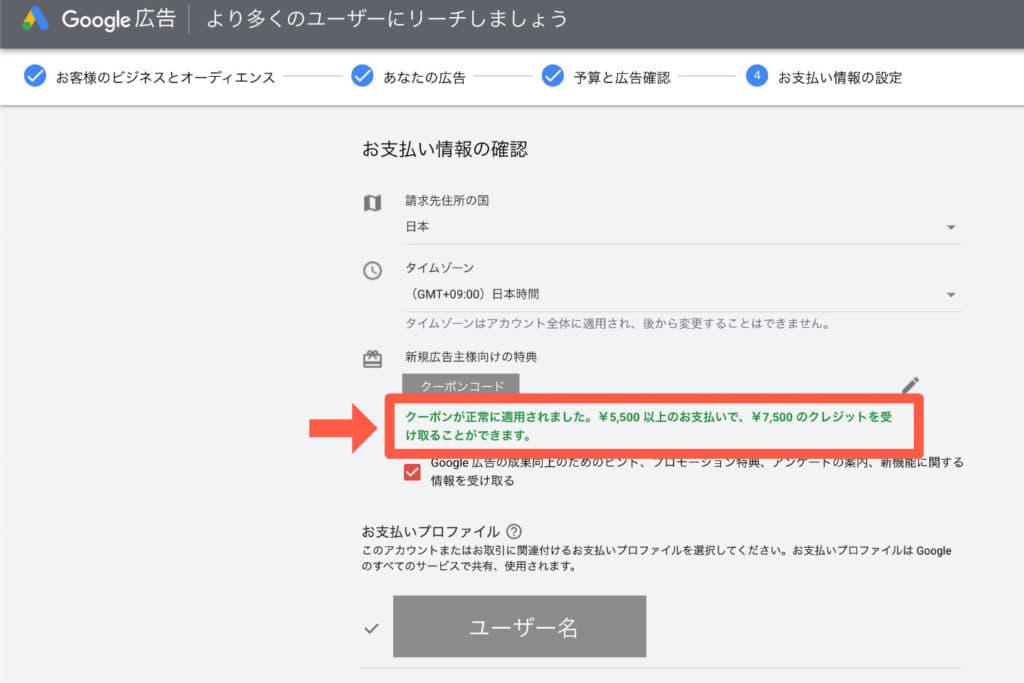 5,000円をいついつまでに使ったら7,500円の広告費をプレゼント