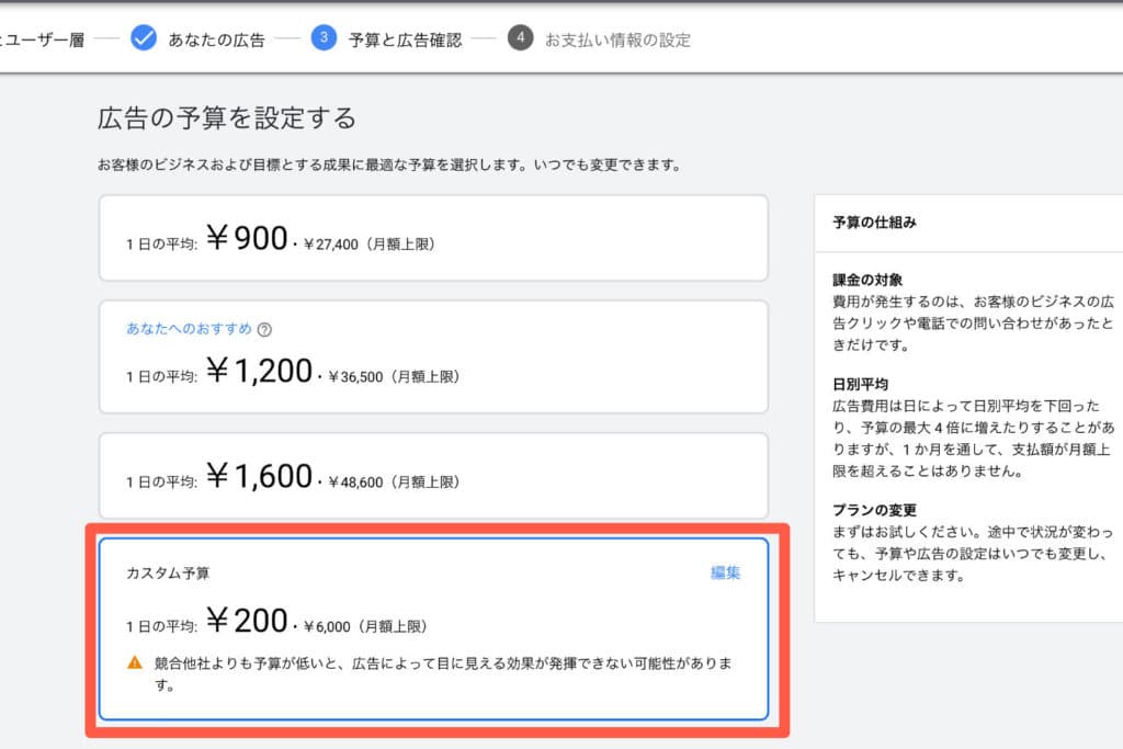 ひと月にどのくらいの費用で広告を表示するかを設定