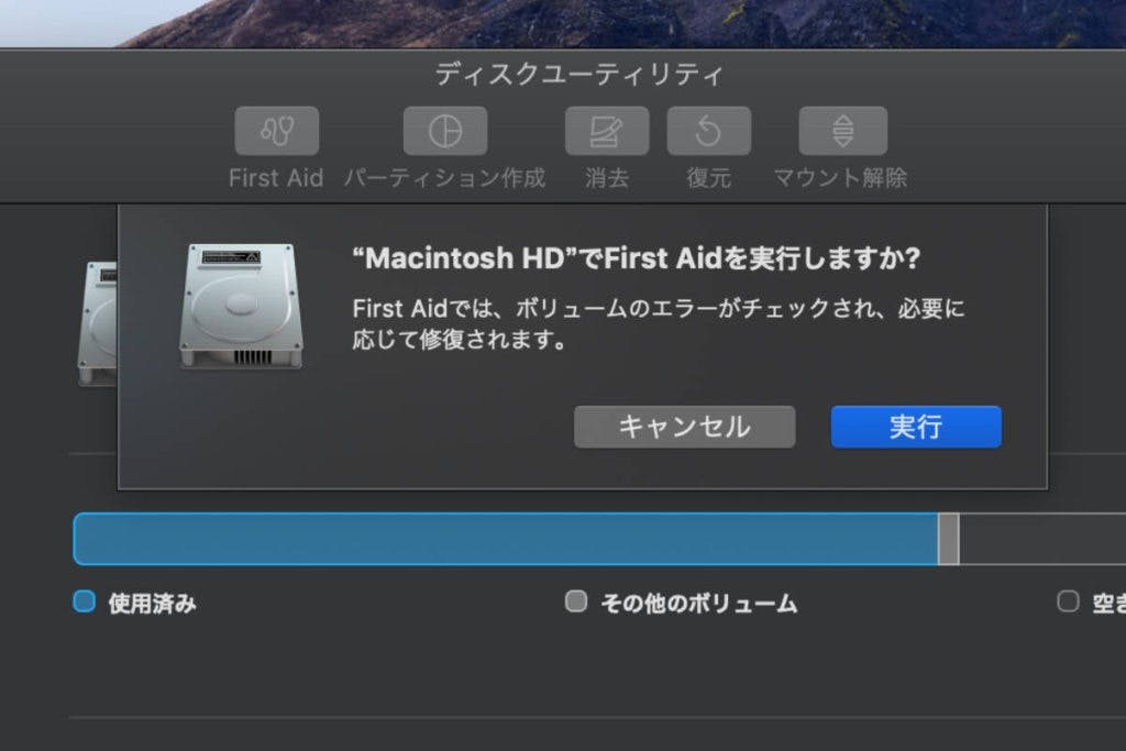 Macintosh HD”でFirst Aidを実行しますか?