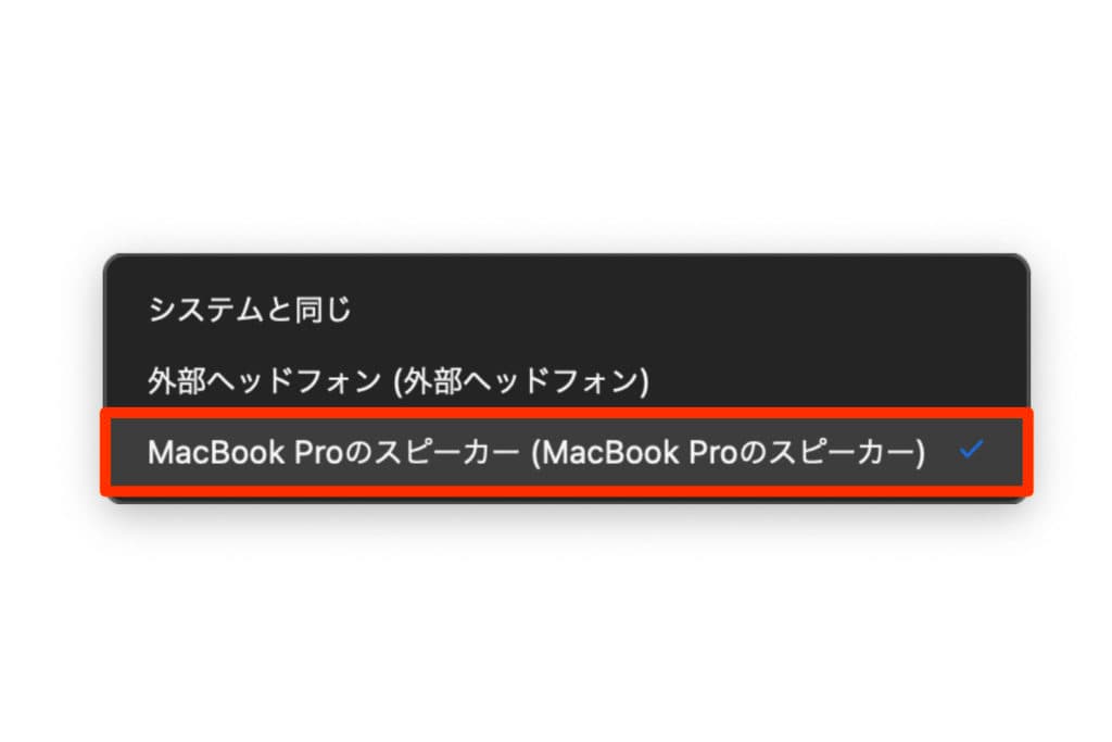 『外部ヘッドフォン』と表示されていたら選択