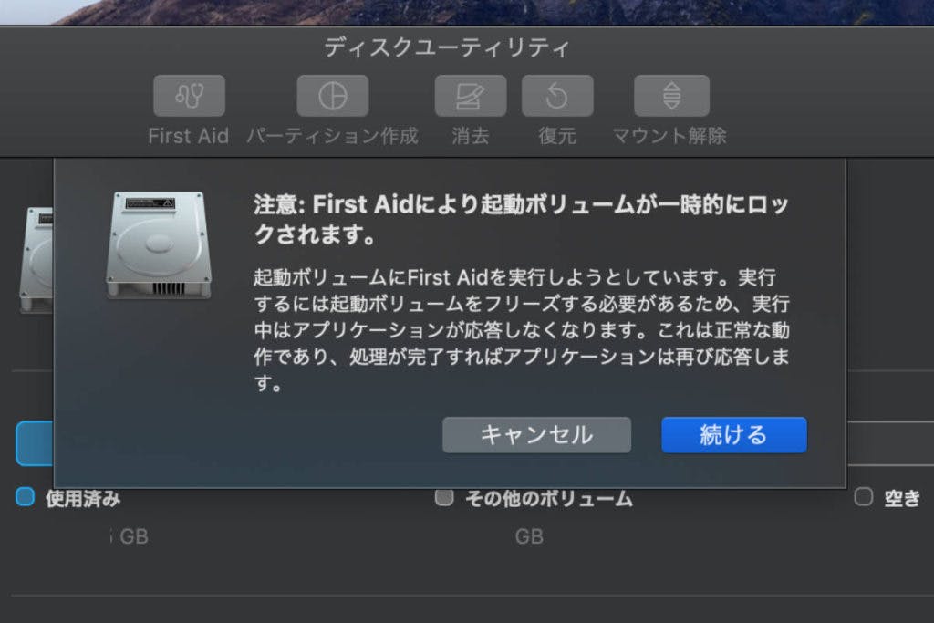Macintosh HD”でFirst Aidを実行しますか? > 実行